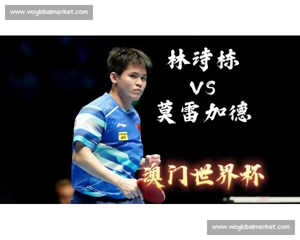 正手爆破 + 主场狂潮：莫雷加德逆转林诗栋夺冠解析